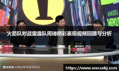 yy易游火箭队对战雷霆队周琦精彩表现视频回顾与分析