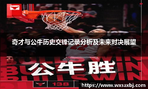 奇才与公牛历史交锋记录分析及未来对决展望