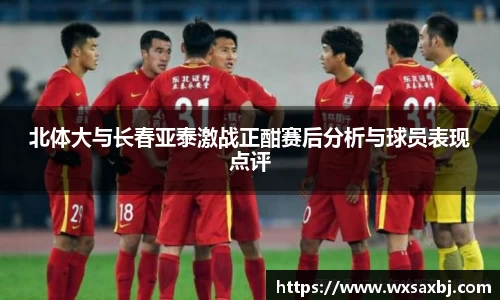 yy易游北体大与长春亚泰激战正酣赛后分析与球员表现点评