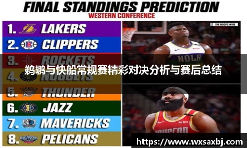 鹈鹕与快船常规赛精彩对决分析与赛后总结
