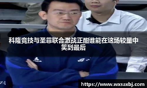 科隆竞技与圣菲联合激战正酣谁能在这场较量中笑到最后