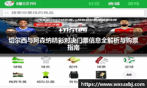 yy易游切尔西与阿森纳精彩对决门票信息全解析与购票指南