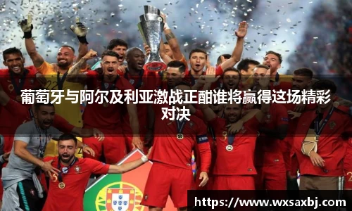 yy易游葡萄牙与阿尔及利亚激战正酣谁将赢得这场精彩对决