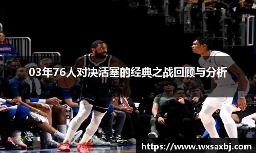 yy易游03年76人对决活塞的经典之战回顾与分析