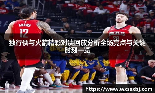 yy易游独行侠与火箭精彩对决回放分析全场亮点与关键时刻一览