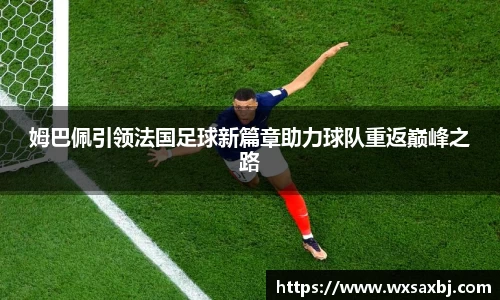 姆巴佩引领法国足球新篇章助力球队重返巅峰之路