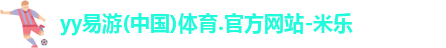 yy易游